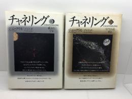 チャネリング　1・2巻揃　ジョン・クリモ　ヴォイス