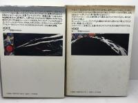 チャネリング　1・2巻揃　ジョン・クリモ　ヴォイス