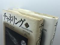 チャネリング　1・2巻揃　ジョン・クリモ　ヴォイス