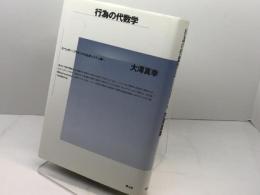 行為の代数学: スペンサ-=ブラウンから社会システム論へ 青土社 大澤 真幸　1999年増補新版