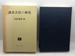 議員立法の研究 信山社 中村 睦男