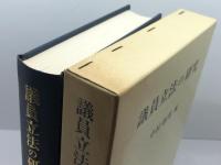 議員立法の研究 信山社 中村 睦男