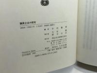 議員立法の研究 信山社 中村 睦男