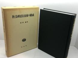 社会的法治国の構成 信山社 高田 敏