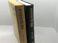 社会的法治国の構成 信山社 高田 敏