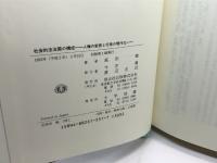 社会的法治国の構成 信山社 高田 敏