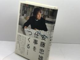 仕事をつくる 　日経BPマーケティング　日本経済新聞出版 　安藤 忠雄