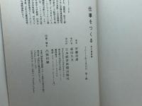 仕事をつくる 　日経BPマーケティング　日本経済新聞出版 　安藤 忠雄