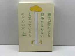 憲法が変わっても戦争にならないと思っている人のための本 日本評論社 高橋 哲哉