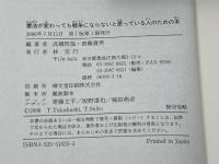 憲法が変わっても戦争にならないと思っている人のための本 日本評論社 高橋 哲哉