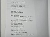 ジェネレーション・レフト (Zブックス) 堀之内出版 キア・ミルバーン