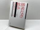 勝者なき戦争: 世界戦争の200年 大月書店 イアン・J. ビッカートン