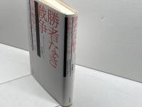 勝者なき戦争: 世界戦争の200年 大月書店 イアン・J. ビッカートン