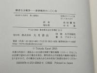 勝者なき戦争: 世界戦争の200年 大月書店 イアン・J. ビッカートン