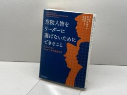 危険人物をリーダーに選ばないためにできること――ナルシストとソシオパスの見分け方 プレジデント社 ビル・エディ