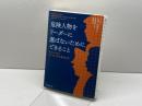 危険人物をリーダーに選ばないためにできること――ナルシストとソシオパスの見分け方 プレジデント社 ビル・エディ