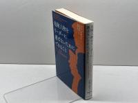 危険人物をリーダーに選ばないためにできること――ナルシストとソシオパスの見分け方 プレジデント社 ビル・エディ