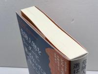 危険人物をリーダーに選ばないためにできること――ナルシストとソシオパスの見分け方 プレジデント社 ビル・エディ