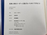 危険人物をリーダーに選ばないためにできること――ナルシストとソシオパスの見分け方 プレジデント社 ビル・エディ