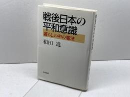 戦後日本の平和意識: 暮らしの中の憲法 青木書店 和田 進