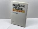 戦後日本の平和意識: 暮らしの中の憲法 青木書店 和田 進