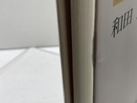 戦後日本の平和意識: 暮らしの中の憲法 青木書店 和田 進