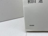 戦後日本の平和意識: 暮らしの中の憲法 青木書店 和田 進