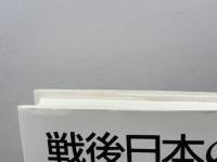 戦後日本の平和意識: 暮らしの中の憲法 青木書店 和田 進