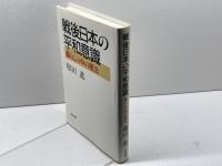 戦後日本の平和意識: 暮らしの中の憲法 青木書店 和田 進