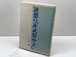 逆想の「非武装中立」 廣済堂出版 上田 哲