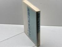 逆想の「非武装中立」 廣済堂出版 上田 哲