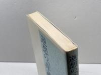 逆想の「非武装中立」 廣済堂出版 上田 哲