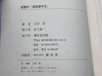 逆想の「非武装中立」 廣済堂出版 上田 哲