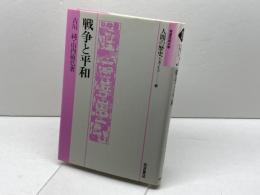 戦争と平和 (岩波市民大学 人間の歴史を考える 13) 岩波書店 古川 純