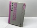 戦争と平和 (岩波市民大学 人間の歴史を考える 13) 岩波書店 古川 純