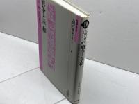 戦争と平和 (岩波市民大学 人間の歴史を考える 13) 岩波書店 古川 純