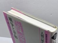 戦争と平和 (岩波市民大学 人間の歴史を考える 13) 岩波書店 古川 純