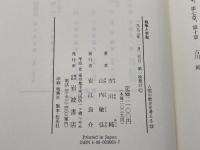 戦争と平和 (岩波市民大学 人間の歴史を考える 13) 岩波書店 古川 純