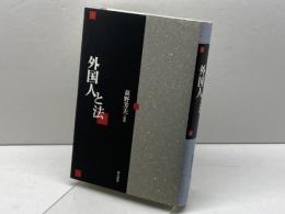 外国人と法 明石書店 萩野 芳夫