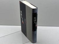 外国人と法 明石書店 萩野 芳夫