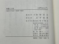 外国人と法 明石書店 萩野 芳夫