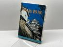 国宝姫路城 (1964年) 朝日新聞社 朝日新聞社