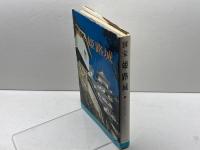 国宝姫路城 (1964年) 朝日新聞社 朝日新聞社