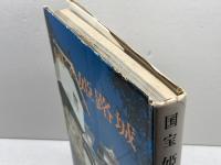 国宝姫路城 (1964年) 朝日新聞社 朝日新聞社
