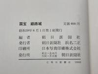 国宝姫路城 (1964年) 朝日新聞社 朝日新聞社