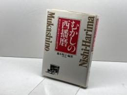 むかしの西播磨: 絵はがきに見る明治・大正・昭和初期 神戸新聞総合印刷 藤木 明子