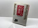 むかしの西播磨: 絵はがきに見る明治・大正・昭和初期 神戸新聞総合印刷 藤木 明子