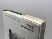 むかしの西播磨: 絵はがきに見る明治・大正・昭和初期 神戸新聞総合印刷 藤木 明子