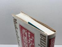 むかしの西播磨: 絵はがきに見る明治・大正・昭和初期 神戸新聞総合印刷 藤木 明子