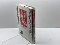 むかしの西播磨: 絵はがきに見る明治・大正・昭和初期 神戸新聞総合印刷 藤木 明子
